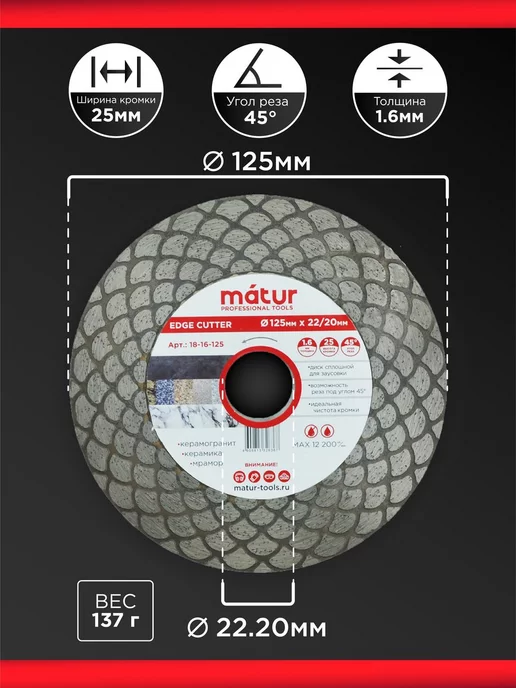 Matur Диск алмазный для заусовки Edge Cutter, 125х1.6х25х22мм, 1.6x25x22 мм, фото 3