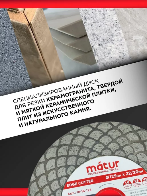 Matur Диск алмазный для заусовки Edge Cutter, 125х1.6х25х22мм, 1.6x25x22 мм, фото 4