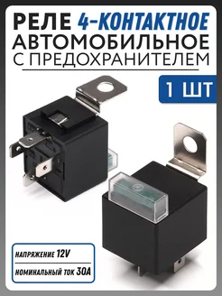 Реле 4-контактное с предохранителем 12V, 30А NOVSIGHT 176685932 купить за 310 ₽ в интернет-магазине Wildberries