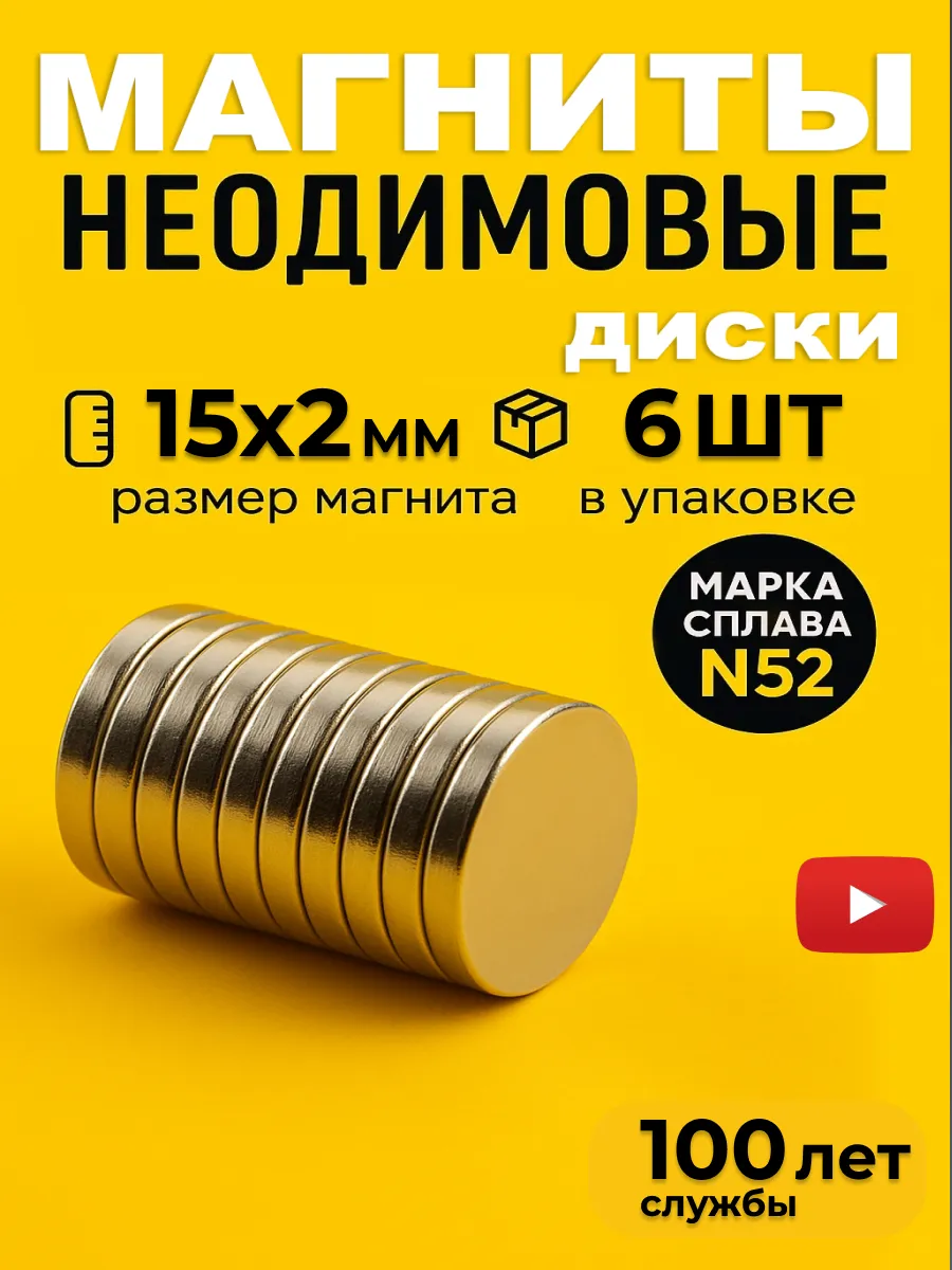 Неодимовый магнит сильный, диск 15х2 мм 6шт N52
