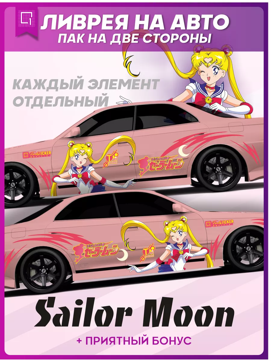 Наклейки на авто большие ливрея аниме Sailor Moon 1-я Наклейка 176689968  купить за 2 333 ₽ в интернет-магазине Wildberries