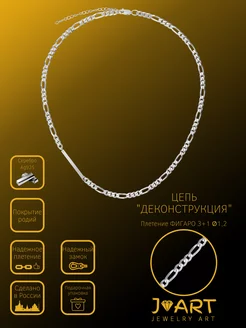 Серебряная цепочка на шею Картье фигаро Jewelry Art 176690966 купить за 7 609 ₽ в интернет-магазине Wildberries