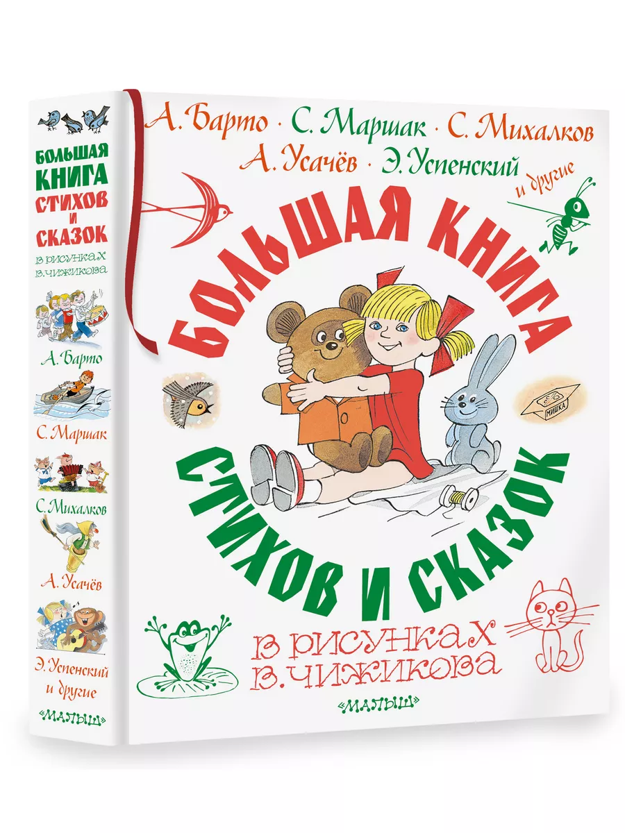 Большая книга стихов и сказок в рисунках В. Чижикова Издательство АСТ  176692578 купить за 1 629 ₽ в интернет-магазине Wildberries