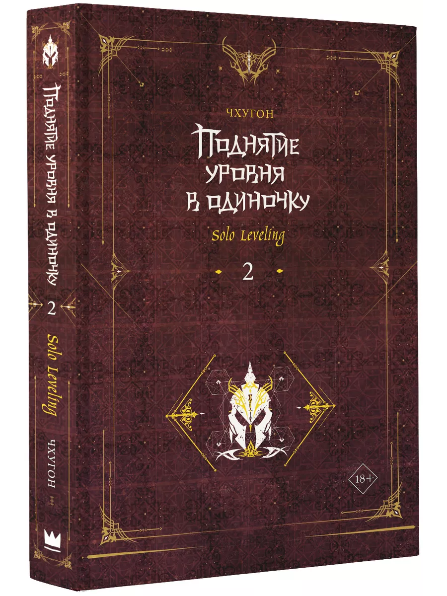 Поднятие уровня в одиночку. Solo Leveling. Книга 2 Издательство АСТ  176692611 купить за 557 ₽ в интернет-магазине Wildberries