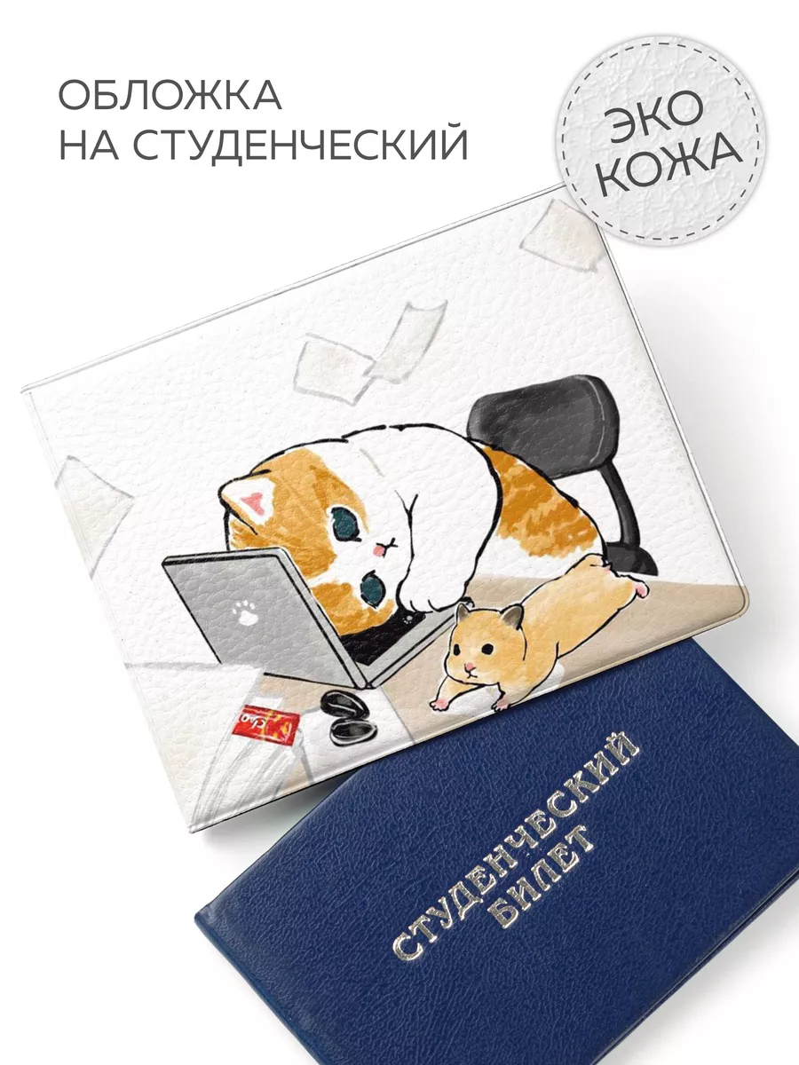 Обложка на студенческий...