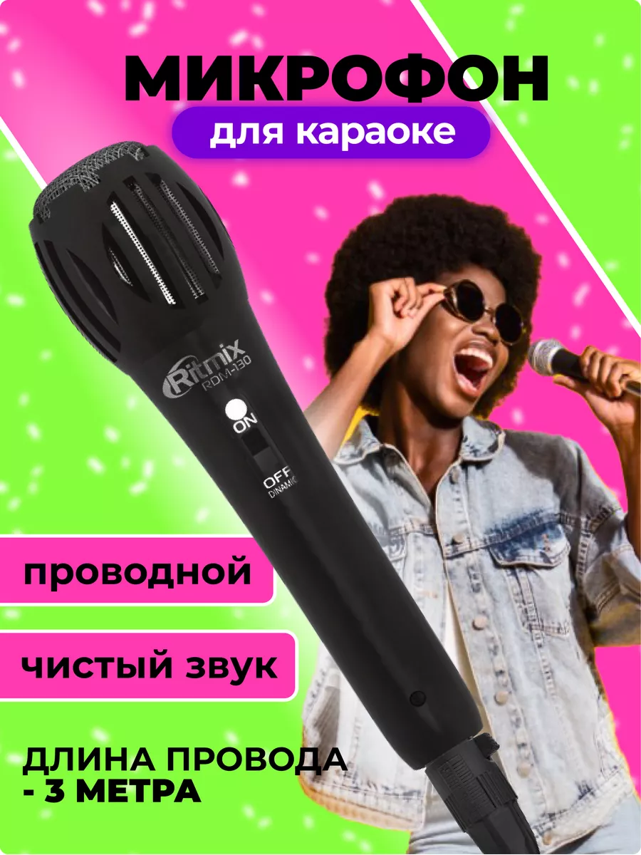 Микрофон караоке студийный проводной для вокала 3 метра Ritmix 176696850  купить за 522 ₽ в интернет-магазине Wildberries