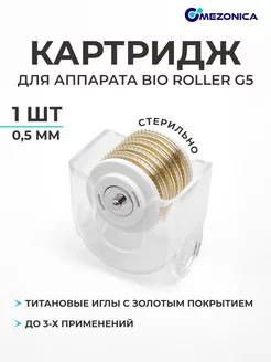 Съемный барабан 0.5 мм для мезороллера Bio roller G5, 1 шт Mezonica 176697317 купить за 473 ₽ в интернет-магазине Wildberries