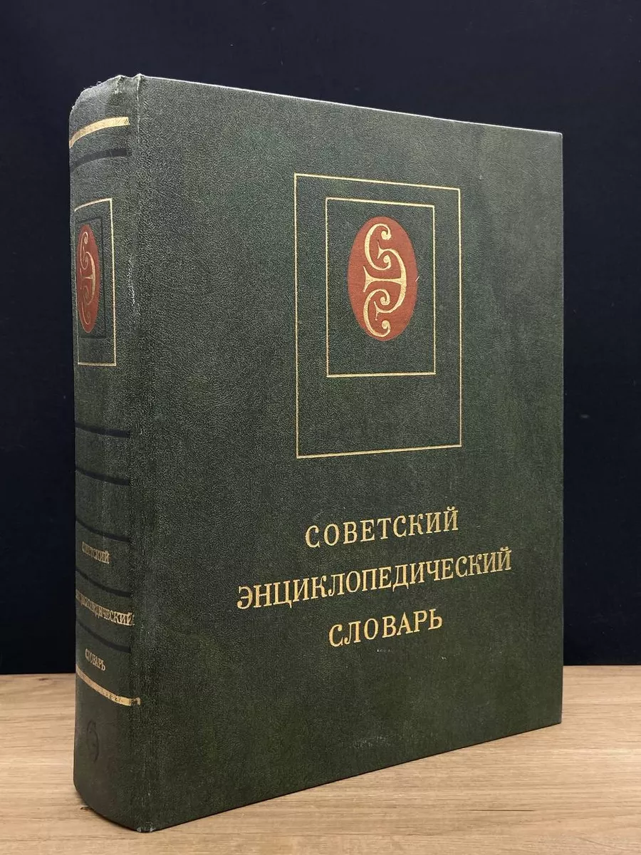 Советский энциклопедический словарь Советская энциклопедия 176698178 купить  в интернет-магазине Wildberries