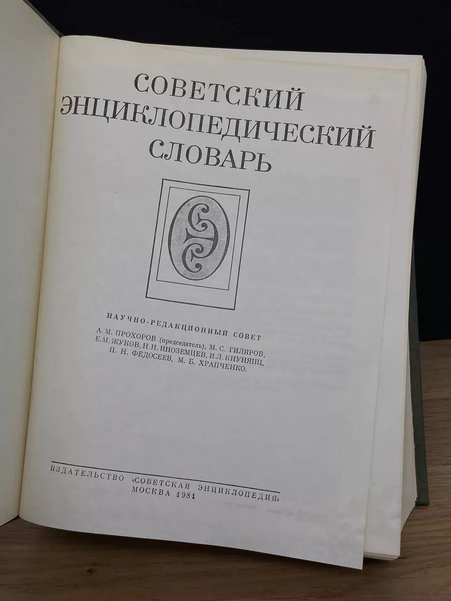 Советский энциклопедический словарь Советская энциклопедия 176698178 купить  в интернет-магазине Wildberries