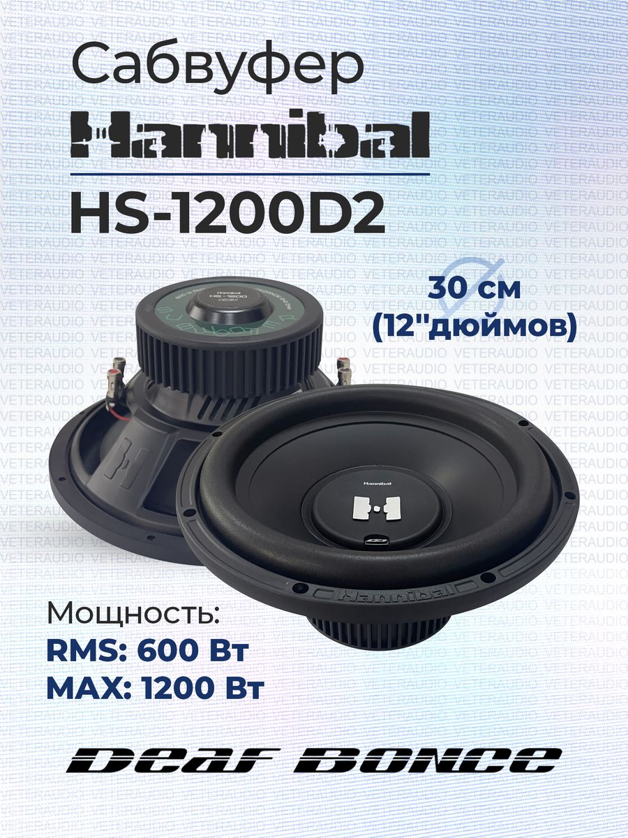 Hannibal hs 600. Сабвуфер Hannibal 12. Hannibal HS-1200. Deaf Bonce Hannibal HS-1200. Ганнибал HS 1200 d2.