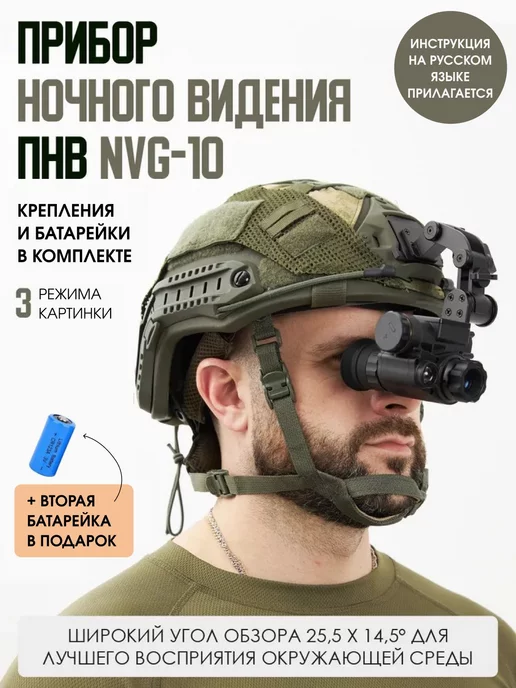  Прибор ночного видения NVG 10