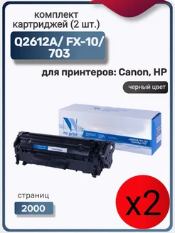 Комплект картриджей Q2612A FX-10 703 (2 шт.) NV Print 176700179 купить за 926 ₽ в интернет-магазине Wildberries