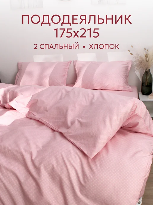 Сказка Пододеяльник двуспальный 175х215 на молнии перкаль Мармелад, 175x215