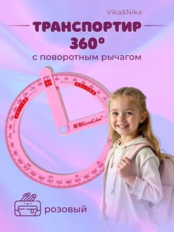 Транспортир школьный 360 градусов Vika&Nika 176701330 купить за 340 ₽ в интернет-магазине Wildberries