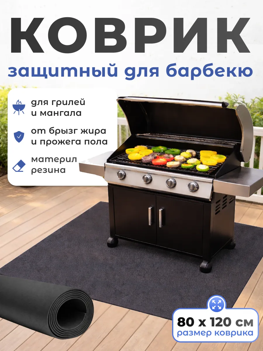 Резиновый коврик для гриля и барбекю 80 х 120 см