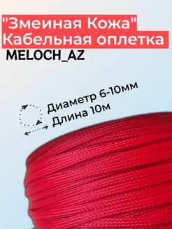 Оплетка "Змеиная Кожа" красная 6-10мм, 10м MELOCH_AZ 176703706 купить за 336 ₽ в интернет-магазине Wildberries