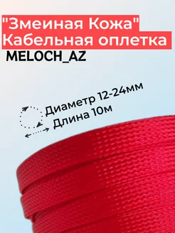 Оплетка "Змеиная Кожа" красная 12-24мм, 10м MELOCH_AZ 176703708 купить за 392 ₽ в интернет-магазине Wildberries