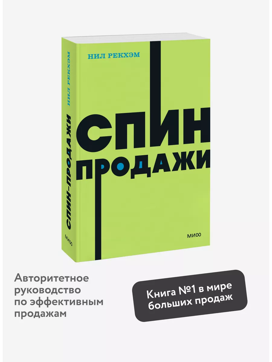Издательство Манн, Иванов И Фербер СПИН-Продажи. Покетбук NEON