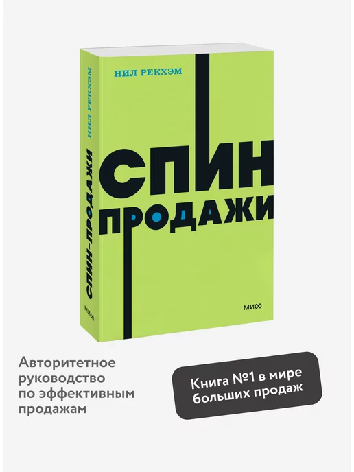 Издательство Манн, Иванов и Фербер СПИН-продажи. Покетбук NEON