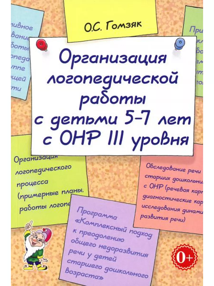 Организация логопедической работы с детьми 5-7 лет с ОНР... ИЗДАТЕЛЬСТВО  ГНОМ 176704497 купить за 410 ₽ в интернет-магазине Wildberries