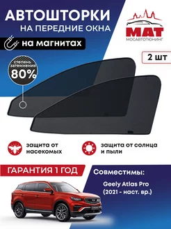 Каркасные автошторки на Geely Atlas Pro МАТ 176704568 купить за 1 451 ₽ в интернет-магазине Wildberries