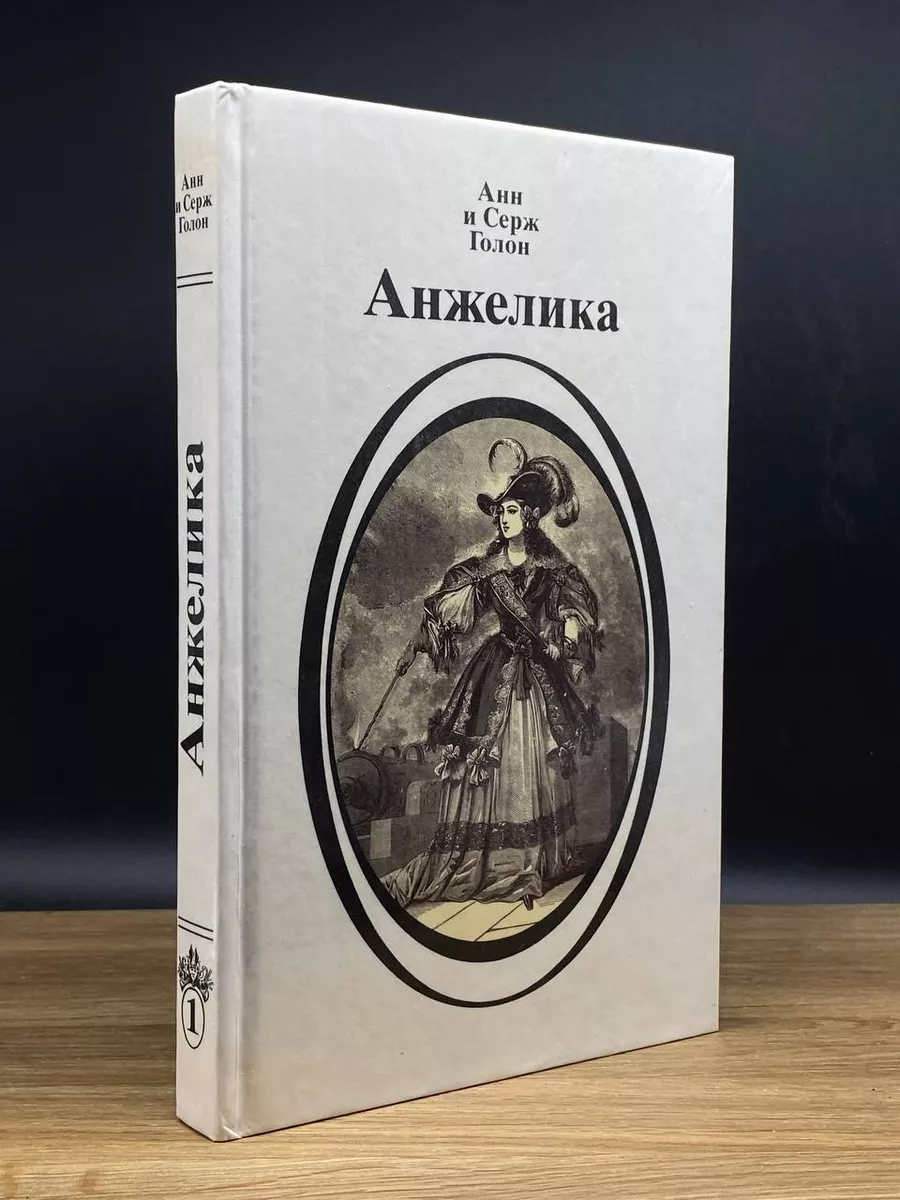 Анжелика. Книга первая Интеграф Сервис 176705006 купить за 522 ₽ в  интернет-магазине Wildberries