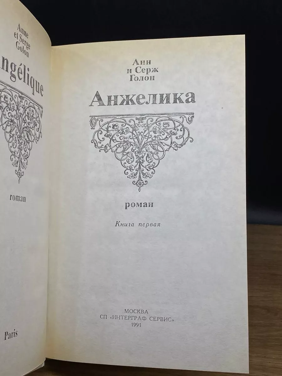 Анжелика. Книга первая Интеграф Сервис 176705006 купить за 522 ₽ в  интернет-магазине Wildberries