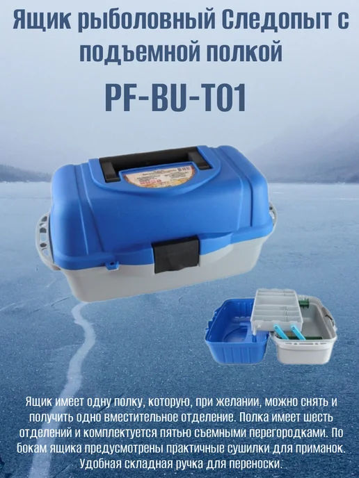 СЛЕДОПЫТ Ящик рыболовный с подъемной полкой PF-BU-T01, вариант