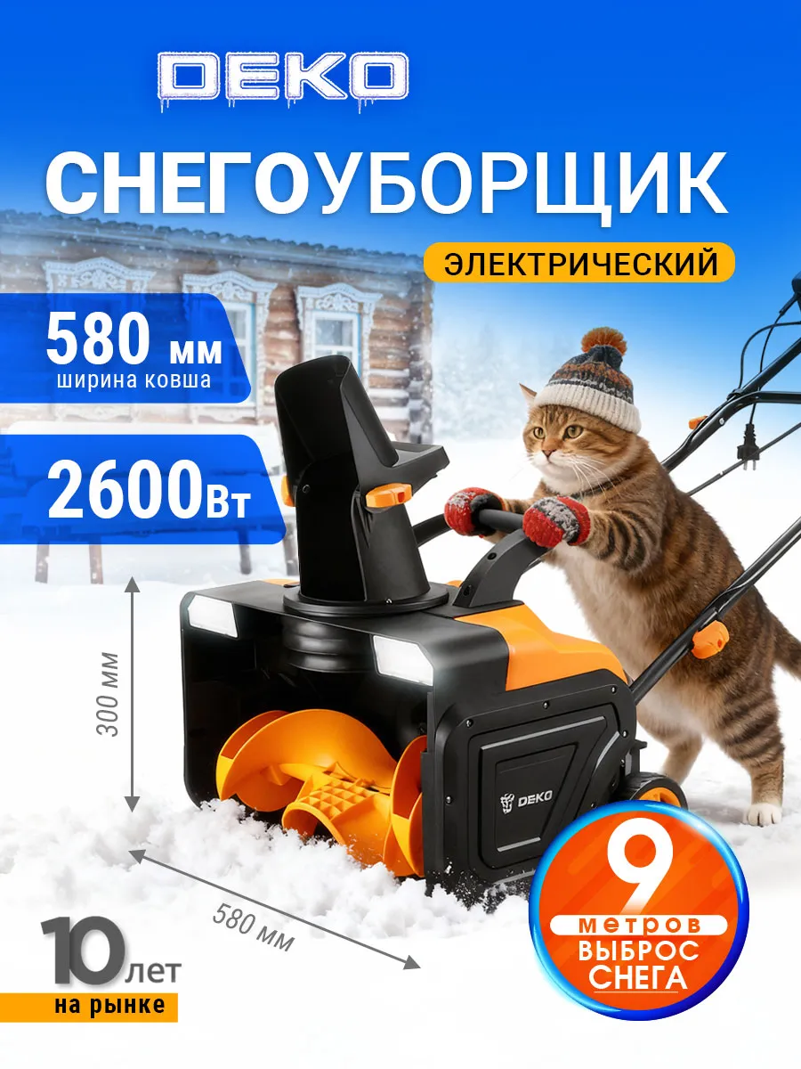 Снегоуборщик электрический ST2600, 58см, 2600Вт, 2 фары