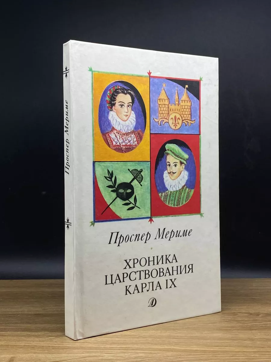 Хроника царствования Карла IX