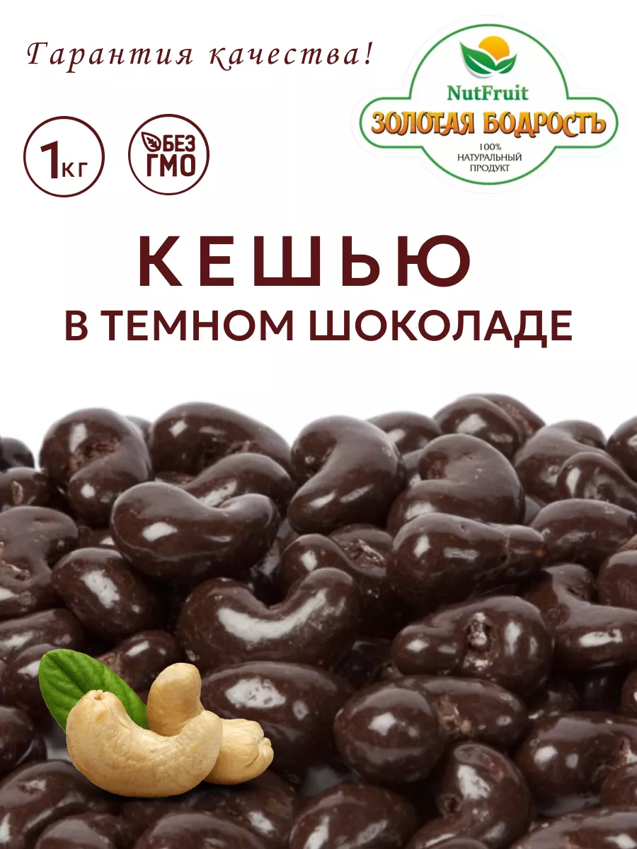 Кешью в шоколаде Золотая бодрость 176707611 купить за 632 ₽ в  интернет-магазине Wildberries