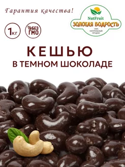 Кешью в шоколаде Золотая бодрость 176707611 купить за 686 ₽ в интернет-магазине Wildberries