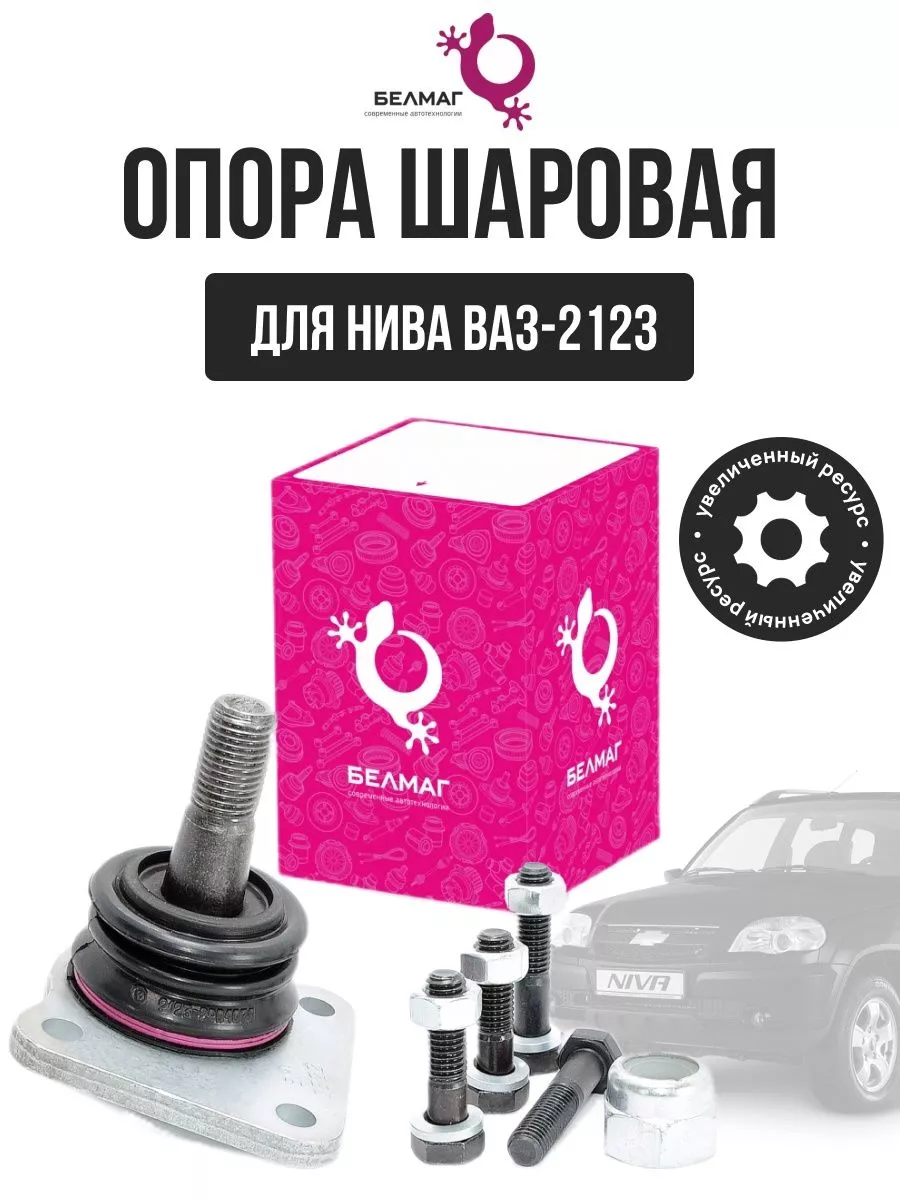 Шаровая опора на Ваз 2123 Шевроле Нива Белмаг OLGA-CAR 176707705 купить за  852 ₽ в интернет-магазине Wildberries