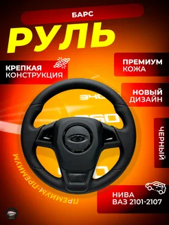 Кожаный руль «Барс» на ВАЗ 2101-2107 Нива PaniniCar 176708410 купить за 6 720 ₽ в интернет-магазине Wildberries