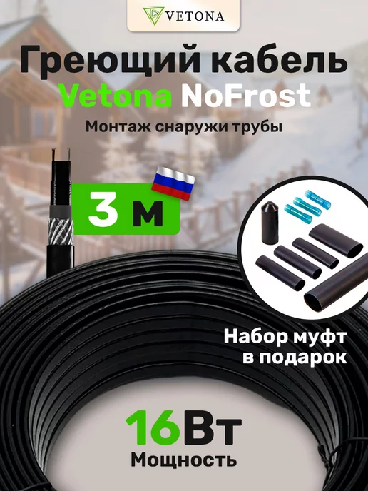 Vetona Кабель греющий на трубу NoFrost-16 2м, 3 м