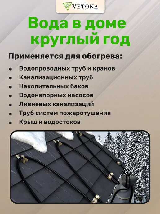 Vetona Кабель греющий на трубу NoFrost-16 2м, 3 м, фото 6