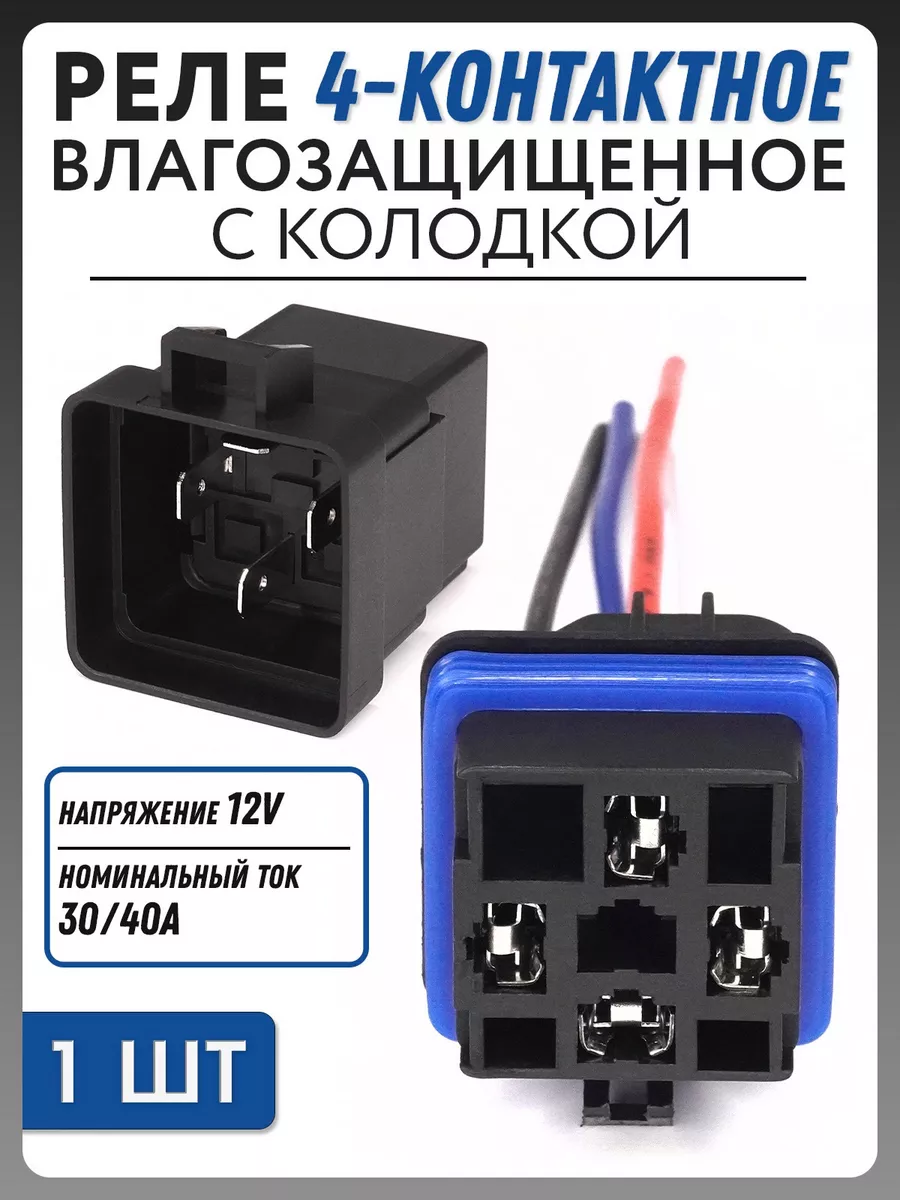 Реле 4-контактное с колодкой 12V 30A/40А, 1шт. TR-204 NOVSIGHT 176708897  купить за 364 ₽ в интернет-магазине Wildberries