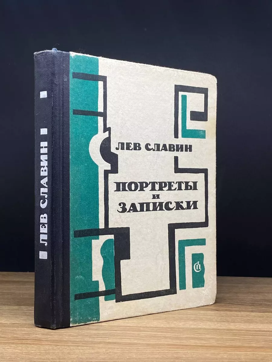 Портреты и записки