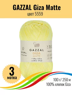 Пряжа для вязания Gazzal Giza Matte детская 100% хлопок,3шт Gazzal 176711429 купить за 707 ₽ в интернет-магазине Wildberries