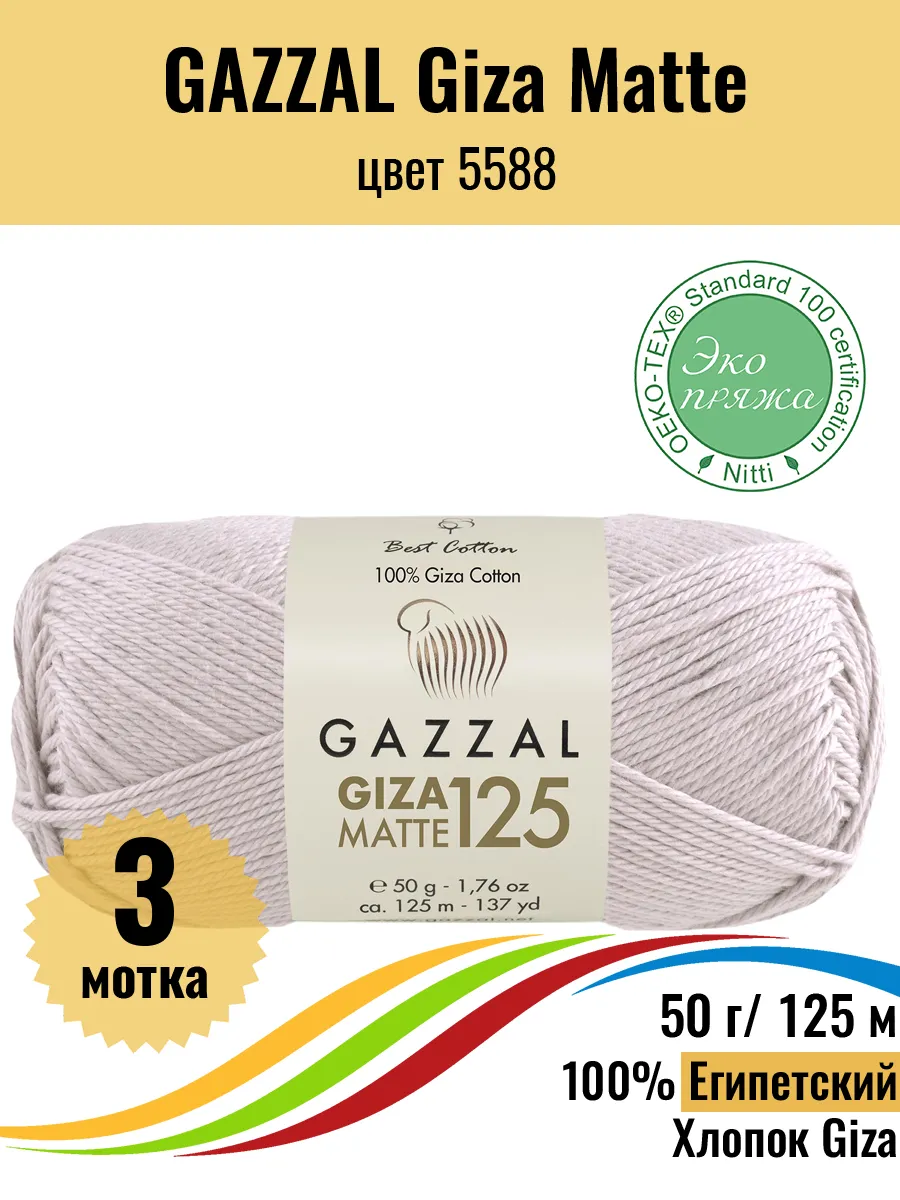 Пряжа Египетский хлопок Giza Matte 5588