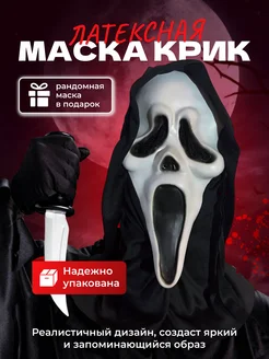 Маска латексная смерть из фильма Крик Halloween party 176711536 купить за 1 631 ₽ в интернет-магазине Wildberries