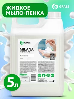 Мыло жидкое "Milana" 5л Мыло-Пенка GRASS 176711867 купить за 777 ₽ в интернет-магазине Wildberries