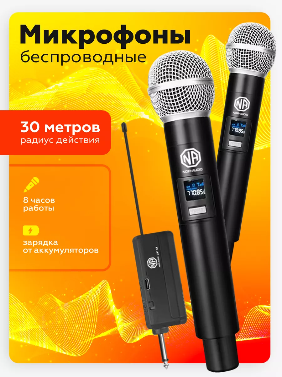 Микрофоны беспроводные NOIR-audio 176712769 купить за 2 258 ₽ в  интернет-магазине Wildberries