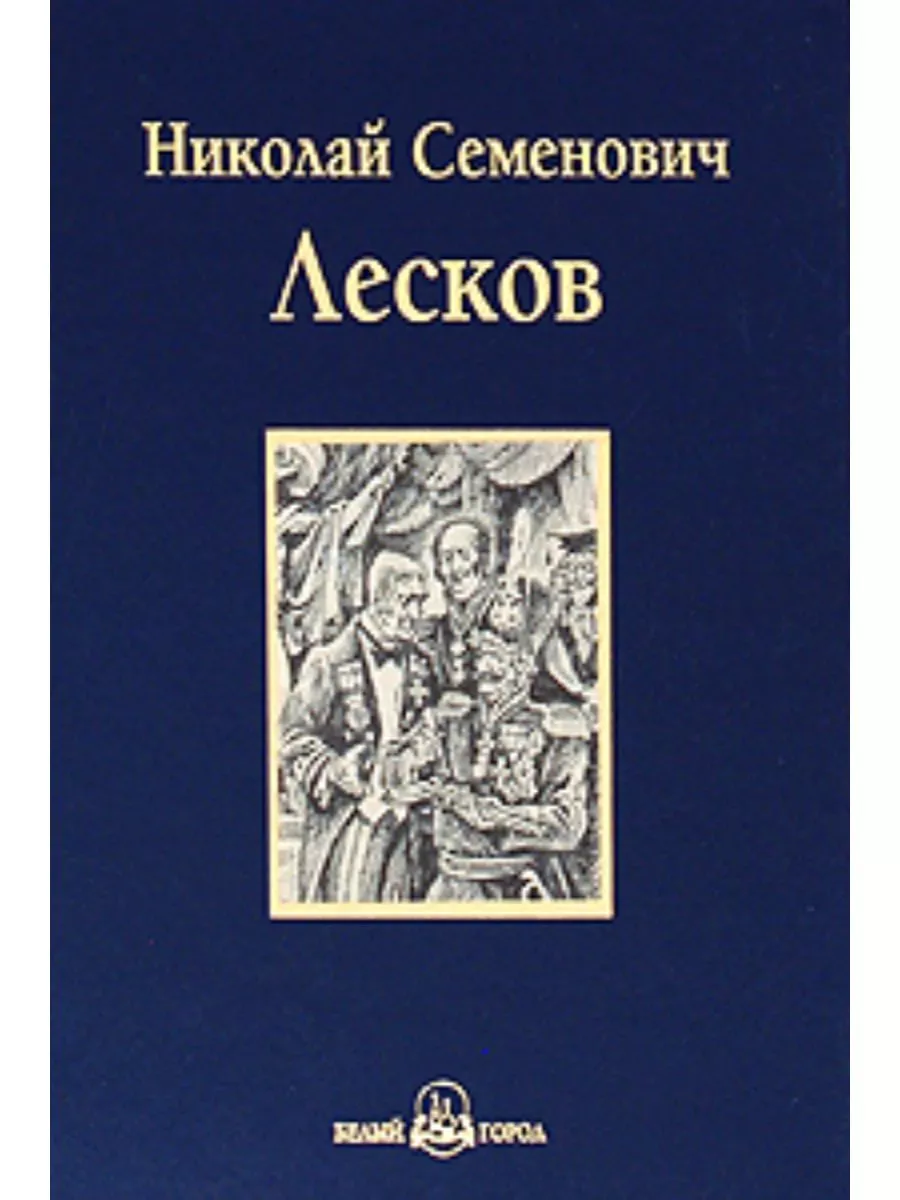 Левша. Повести и рассказы Лесков Николай Семенович Фамильная Библиотека  176712985 купить в интернет-магазине Wildberries