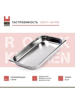 Гастроемкость из нержавеющей стали GN1 1-65 мм, 811-2 Rock Kitchen 176714729 купить за 845 ₽ в интернет-магазине Wildberries