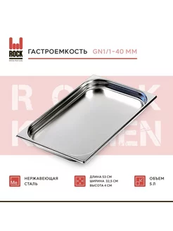 Гастроемкость из нержавеющей стали GN1 1-40 мм, 811-40 Rock Kitchen 176714736 купить за 857 ₽ в интернет-магазине Wildberries