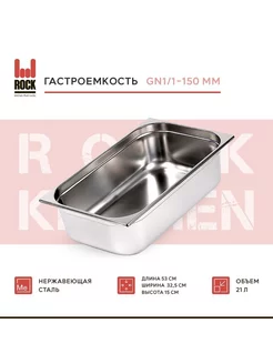 Гастроемкость из нержавеющей стали GN1 1-150 мм, 811-6 Rock Kitchen 176714739 купить за 2 017 ₽ в интернет-магазине Wildberries