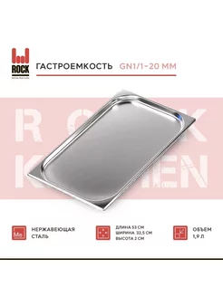 Гастроемкость из нержавеющей стали GN1/1-20 мм, 811-20 Rock Kitchen 176714741 купить за 611 ₽ в интернет-магазине Wildberries