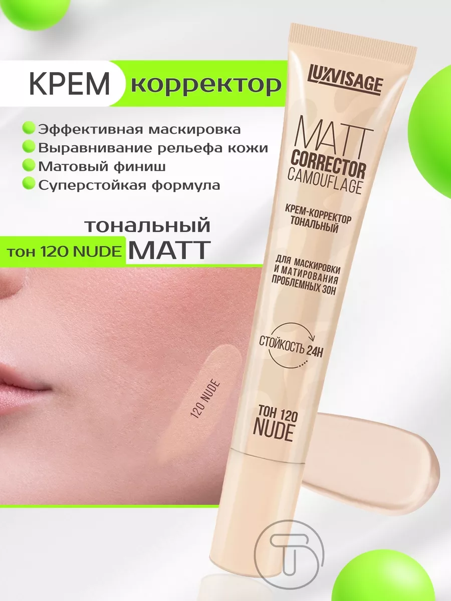 Крем-корректор тональный MATT CORRECTOR CAMOUFLAGE LUXVISAGE 176714762  купить за 295 ₽ в интернет-магазине Wildberries