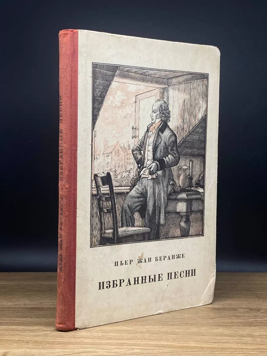 Пьер-Жан Беранже. Избранные песни